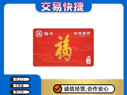 西工区购物卡回收裕福集团卡.jpg