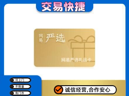 西工区购物卡回收网易严选卡.jpg