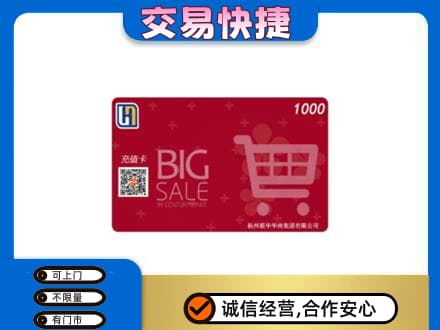 西工区回收世纪联华卡