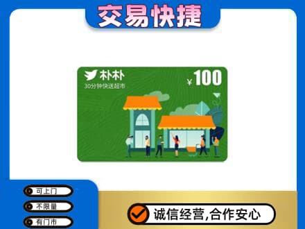 西工区购物卡回收朴朴超市卡.jpg
