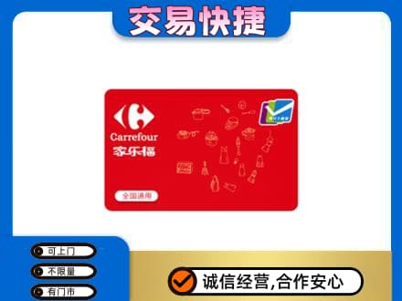 西工区购物卡回收家乐福卡.jpg