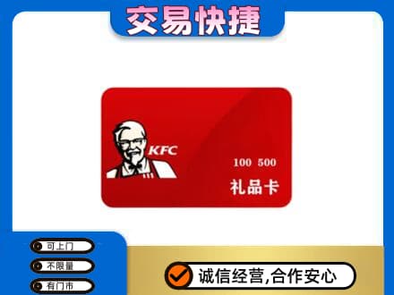 西工区购物卡回收肯德基卡.jpg