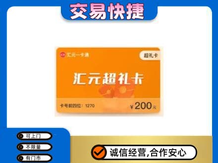 西工区购物卡回收汇元卡.jpg