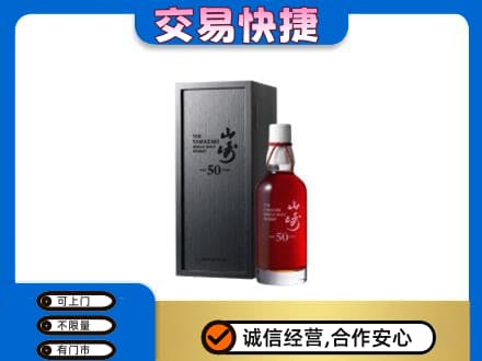 西工区洋酒回收山崎50年.jpg
