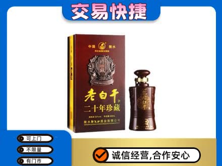 西工区名酒回收老白干20年.jpg